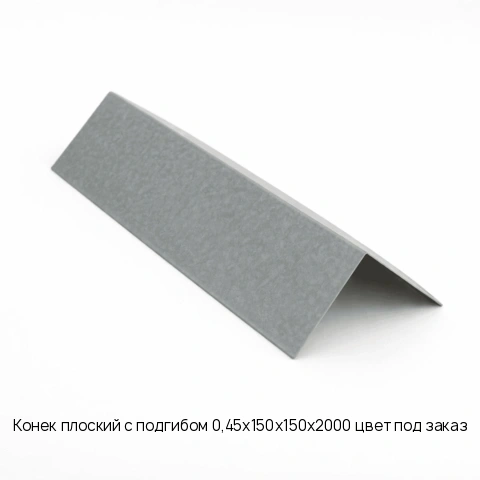 Конек плоский с подгибом 0,45х150х150х2000 цвет под заказ