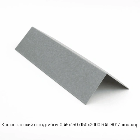 Конек плоский с подгибом 0,45х150х150х2000 RAL 8017 шок-кор