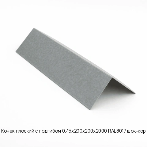 Конек плоский с подгибом 0,45x200x200x2000 RAL8017 шок-кор