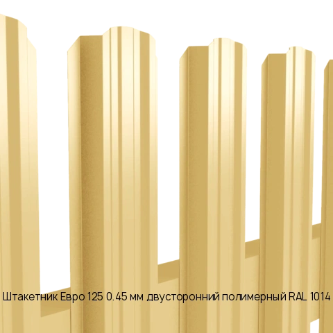 Штакетник Евро 125 0.45 мм двусторонний полимерный RAL 1014
