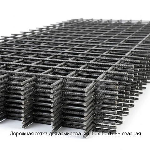 Дорожная сетка для армирования 150х150х6 мм сварная