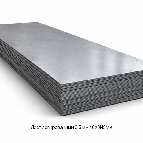 Лист легированный 0.5 мм 40Х2Н2МА ГОСТ 4543-2014