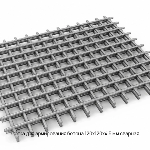 Сетка для армирования бетона 120х120х4.5 мм сварная