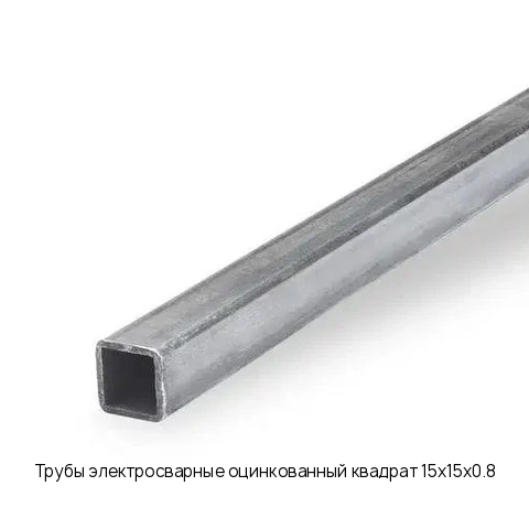 Трубы электросварные оцинкованный квадрат 15х15х0.8 длина 6 м