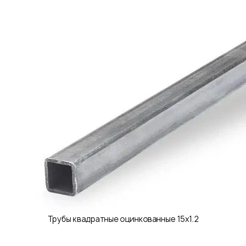 Трубы квадратные оцинкованные 15х1.2 длина 6 м
