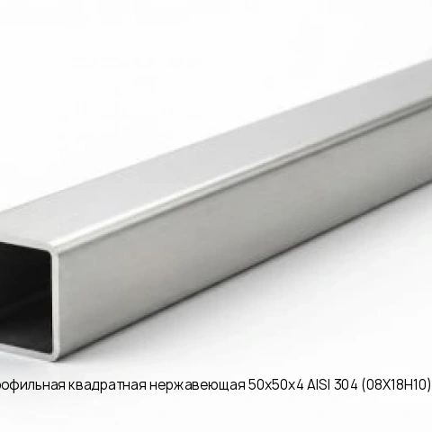 Труба профильная квадратная нержавеющая 50х50х4 AISI 304 (08Х18Н10) матовая