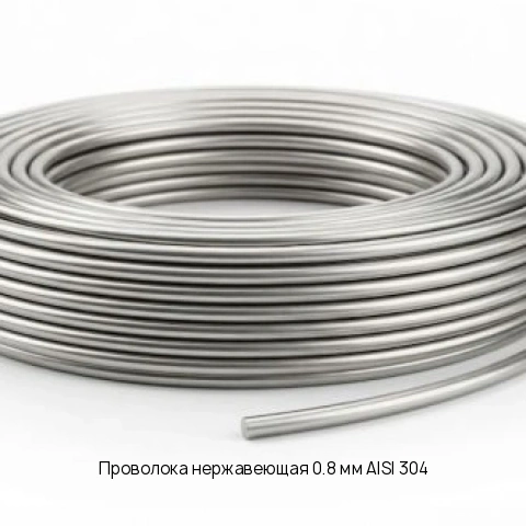 Проволока нержавеющая 0.8 мм AISI 304 ГОСТ 18143-72 Термическая обработка