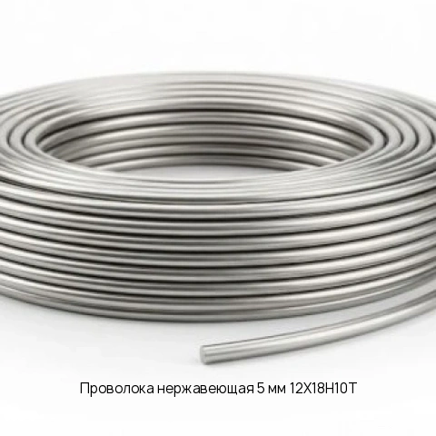 Проволока нержавеющая 5 мм 12Х18Н10Т ГОСТ 18143-72