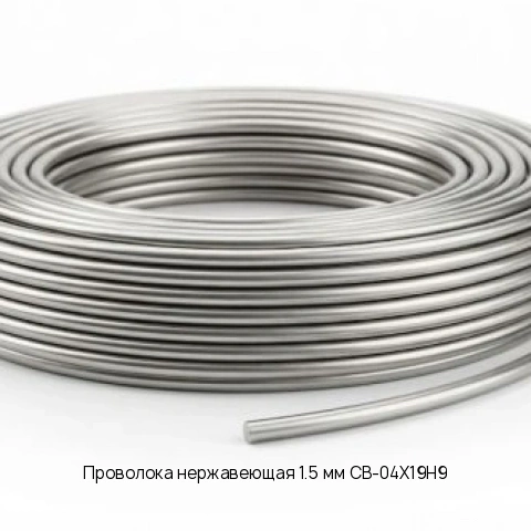Проволока нержавеющая 1.5 мм СВ-04Х19Н9 ГОСТ 18143-72 Сварочная