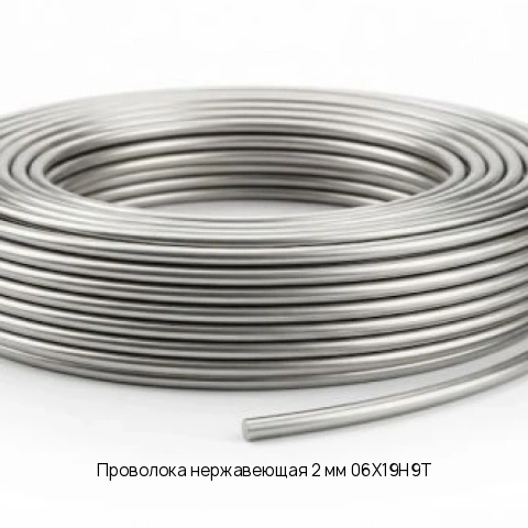 Проволока нержавеющая 2 мм 06Х19Н9Т ГОСТ 18143-72 Сварочная
