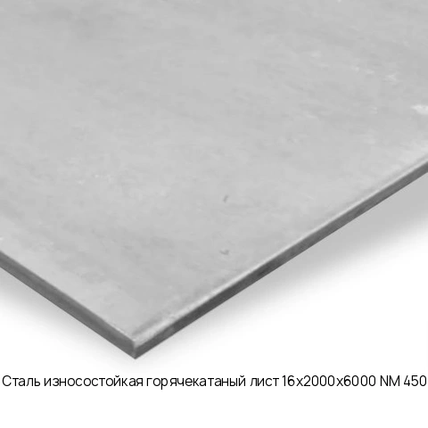 Сталь износостойкая горячекатаный лист 16х2000х6000 NM 450