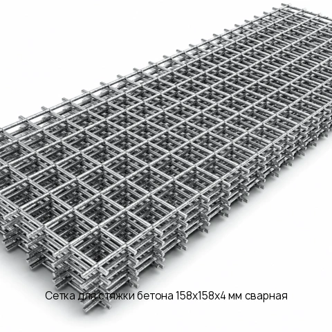 Сетка для стяжки бетона 158х158х4 мм сварная