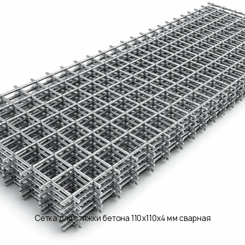 Сетка для стяжки бетона 110х110х4 мм сварная