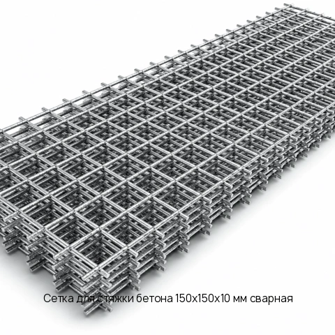 Сетка для стяжки бетона 150х150х10 мм сварная