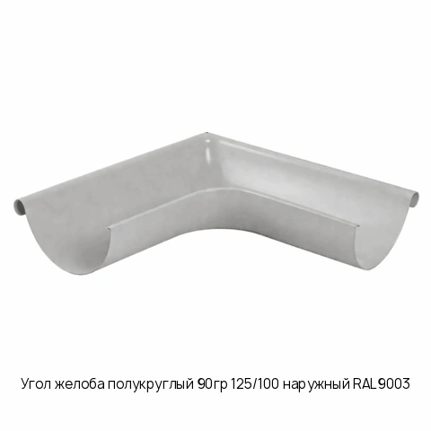 Угол желоба полукруглый 90гр 125/100 наружный RAL9003