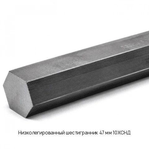 Низколегированный шестигранник 47 мм 10ХСНД ГОСТ 2879-2006