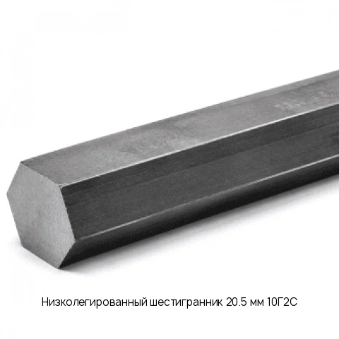 Низколегированный шестигранник 20.5 мм 10Г2С ГОСТ 2879-2006