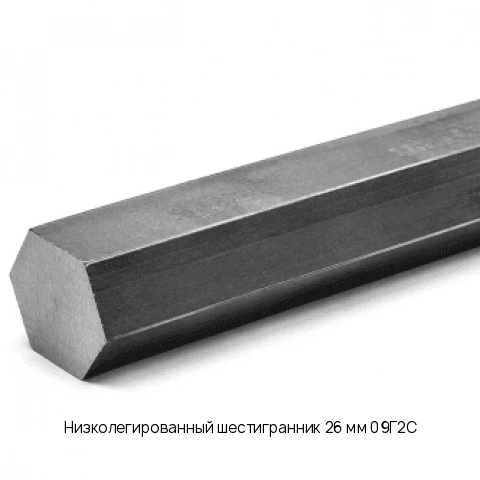 Низколегированный шестигранник 26 мм 09Г2С ГОСТ 2879-2006
