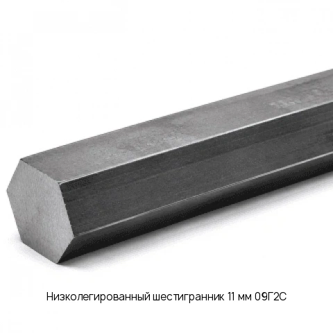 Низколегированный шестигранник 11 мм 09Г2С ГОСТ 2879-2006
