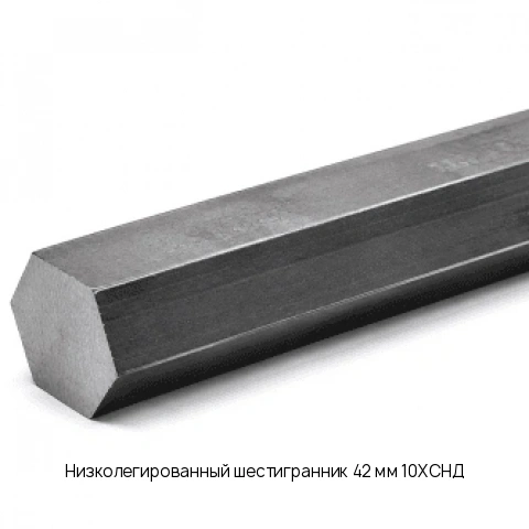 Низколегированный шестигранник 42 мм 10ХСНД ГОСТ 2879-2006