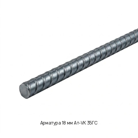 Арматура 18 мм Ат-VK 35ГС ГОСТ 5781-82
