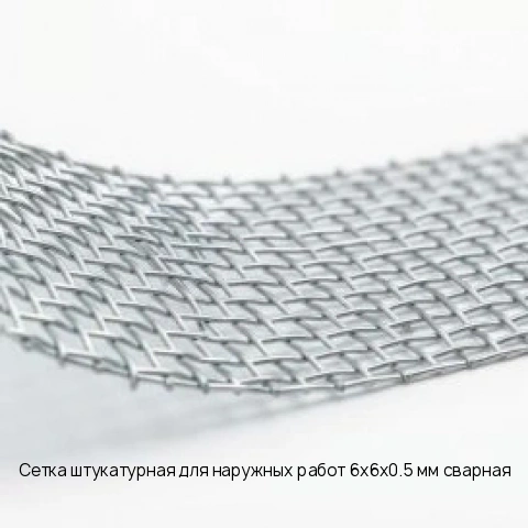 Сетка штукатурная для наружных работ 6х6х0.5 мм сварная