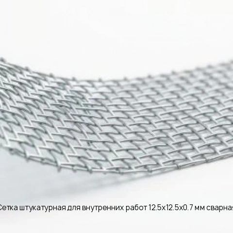 Сетка штукатурная для внутренних работ 12.5х12.5х0.7 мм сварная