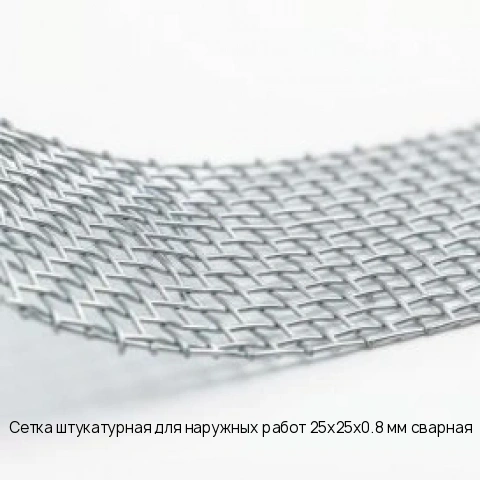 Сетка штукатурная для наружных работ 25х25х0.8 мм сварная