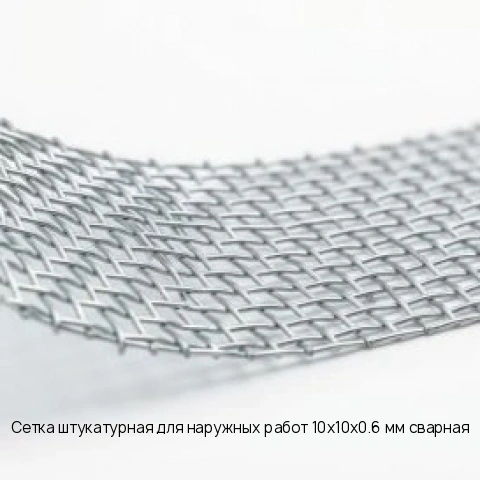 Сетка штукатурная для наружных работ 10х10х0.6 мм сварная