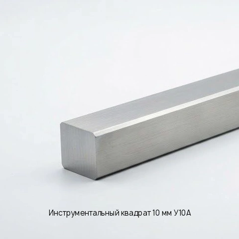 Инструментальный квадрат 10 мм У10А ГОСТ 2591-2006