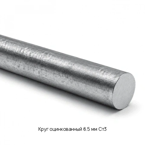Круг оцинкованный 6.5 мм Ст3 ГОСТ 2590-2006