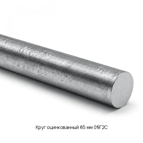 Круг оцинкованный 65 мм 09Г2С ГОСТ 2590-2006