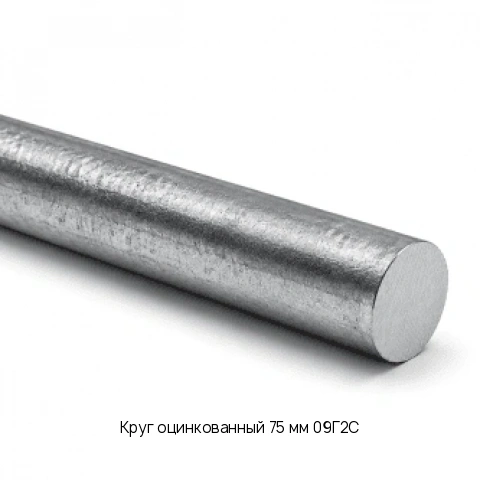 Круг оцинкованный 75 мм 09Г2С ГОСТ 2590-2006