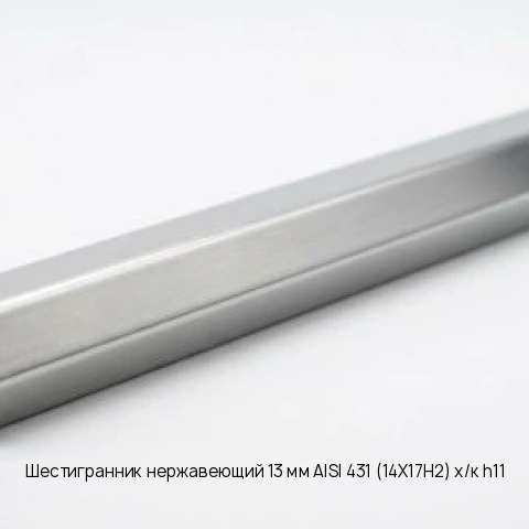 Шестигранник нержавеющий 13 мм AISI 431 (14Х17Н2) х/к h11 Калиброванный