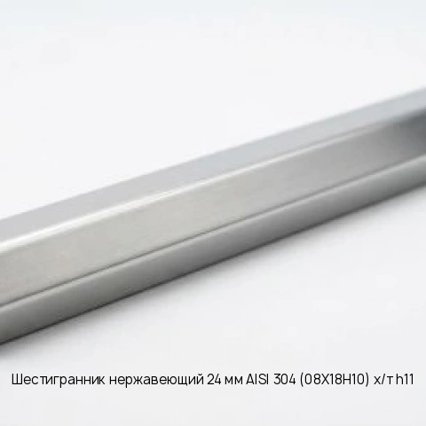 Шестигранник нержавеющий 24 мм AISI 304 (08Х18Н10) х/т h11 Калиброванный