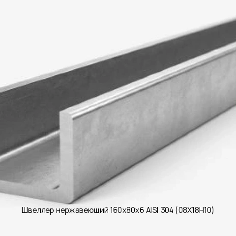 Швеллер нержавеющий 160х80х6 AISI 304 (08Х18Н10)