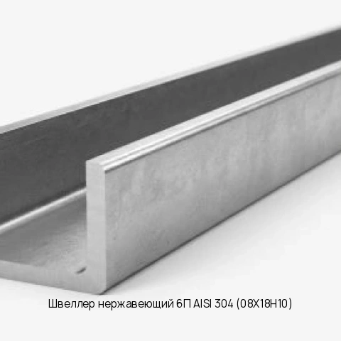 Швеллер нержавеющий 6П AISI 304 (08Х18Н10) длина 6 м ГОСТ 8240-97