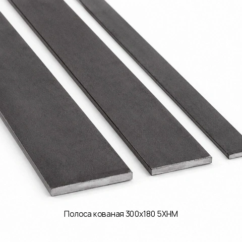 Полоса кованая 300х180 5ХНМ ГОСТ 4405-75