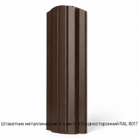 Штакетник металлический 0.4 мм Н-2.5 односторонний RAL 8017