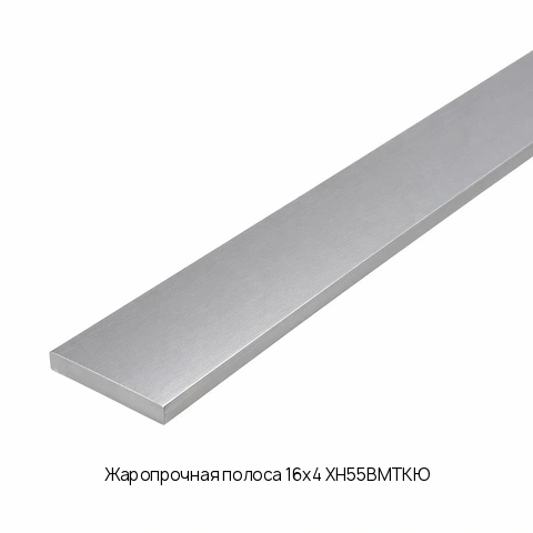 Жаропрочная полоса 16х4 ХН55ВМТКЮ ГОСТ 7350-77