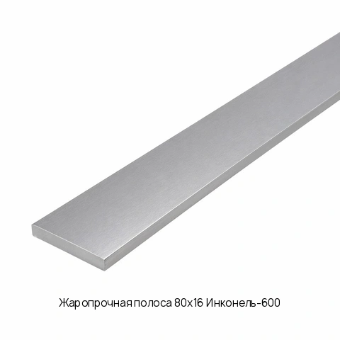 Жаропрочная полоса 80х16 Инконель-600 ГОСТ 7350-77