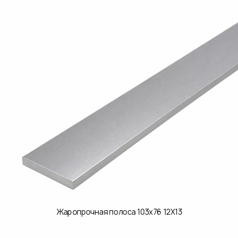 Жаропрочная полоса 103х76 12Х13 ГОСТ 7350-77