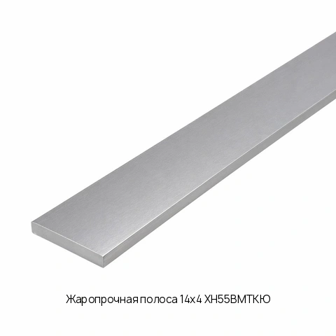 Жаропрочная полоса 14х4 ХН55ВМТКЮ ГОСТ 7350-77