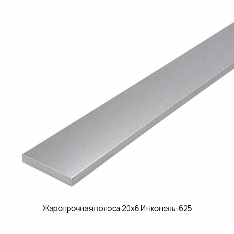 Жаропрочная полоса 20х6 Инконель-625 ГОСТ 7350-77