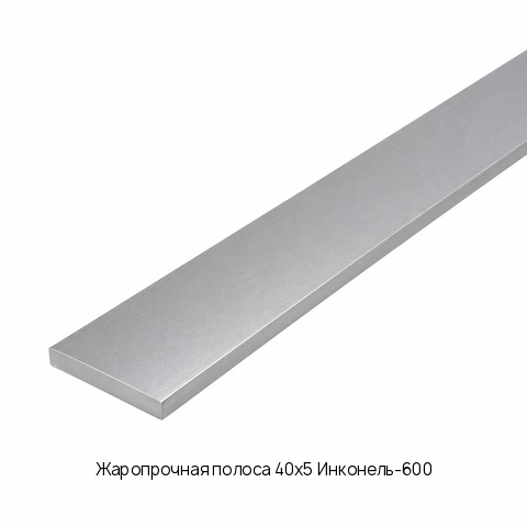Жаропрочная полоса 40х5 Инконель-600 ГОСТ 7350-77