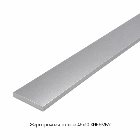 Жаропрочная полоса 45х10 ХН65МВУ ГОСТ 7350-77