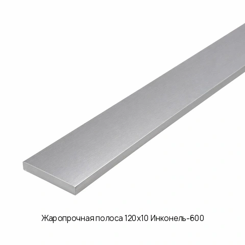 Жаропрочная полоса 120х10 Инконель-600 ГОСТ 7350-77