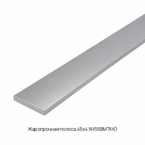 Жаропрочная полоса 45х4 ХН55ВМТКЮ ГОСТ 7350-77