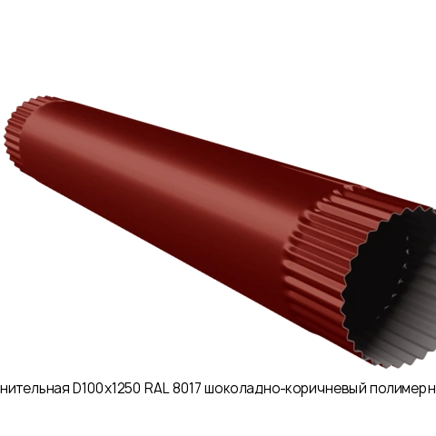 Труба соединительная D100х1250 RAL 8017 шоколадно-коричневый полимерное покрытие