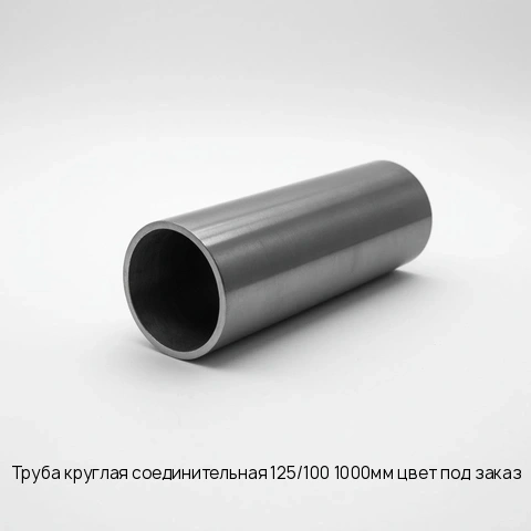 Труба круглая соединительная 125/100 1000мм цвет под заказ